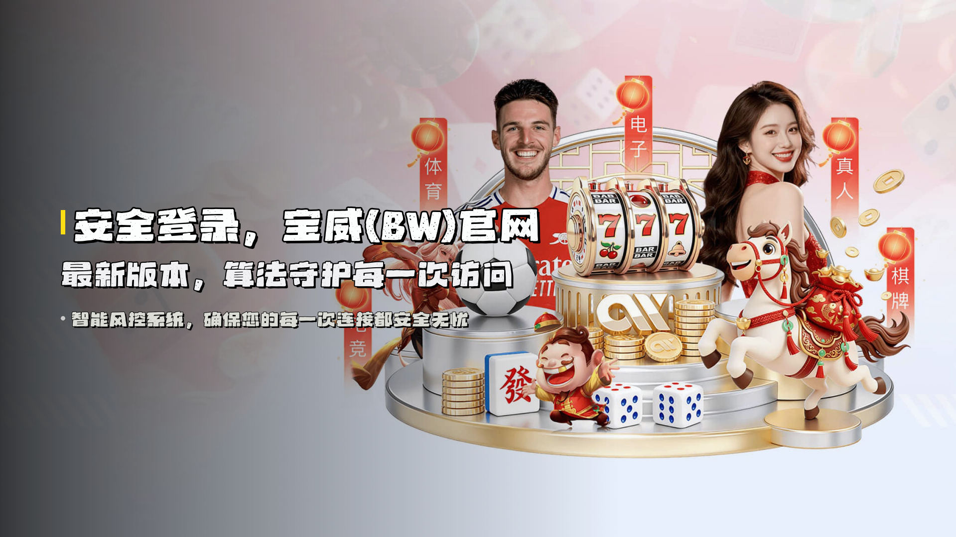 安全登录，<strong>宝威(BW)官网最新版本</strong>，算法守护每一次访问