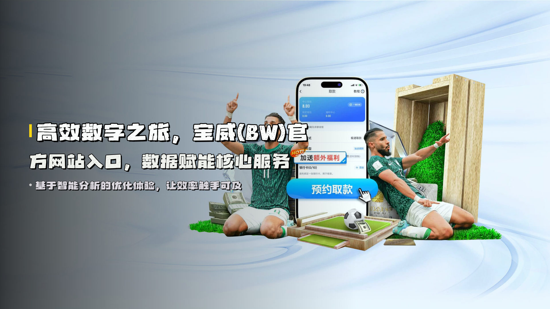 高效数字之旅，<strong>宝威(BW)官方网站入口</strong>，数据赋能核心服务